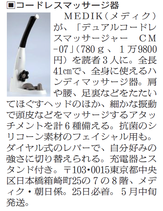 朝日新聞夕刊（全国紙）デュアルコードレスマッサージャー（CM-07）が掲載されました