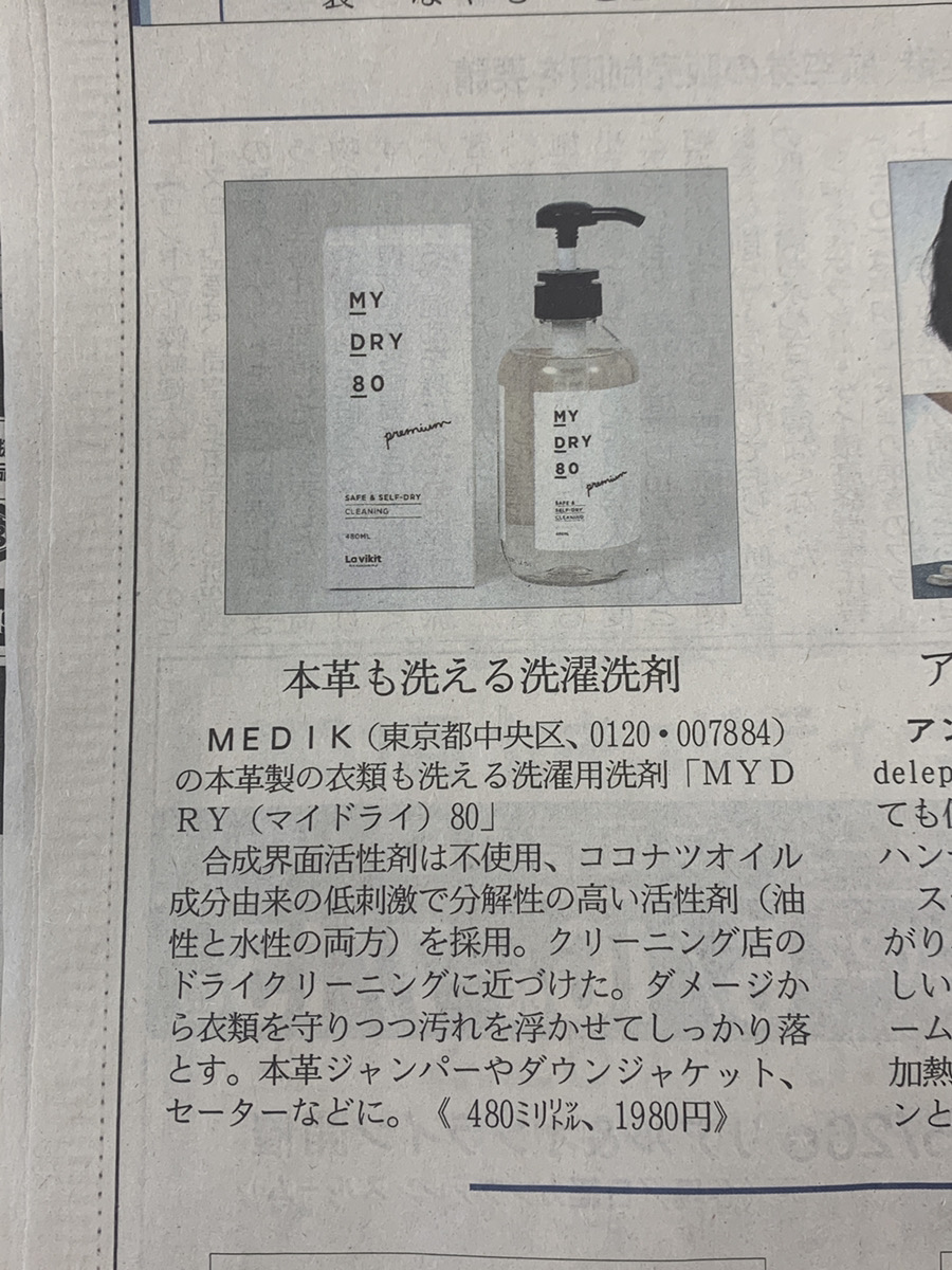 マイドライ80が日経MJ新聞に掲載されました