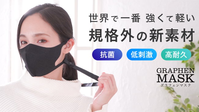 【新商品】今春注目の抗菌マスク「GRAPHEN MASK（グラフェンマスク）」近日販売開始！