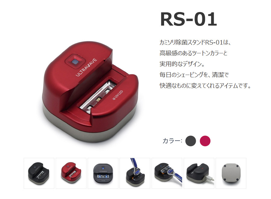 充電式シェーバー除菌スタンドMDK-RS01