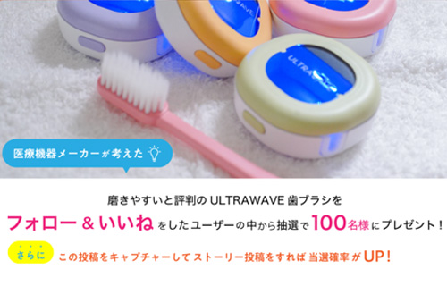 【公式Instagramキャンペーン】抽選で100名様に『ULTRAWAVE歯ブラシ』をプレゼント！